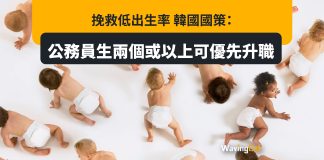 挽救低出生率 韓國國策:公務員生兩個或以上可優先升職 挽救低出生率 韓國國策:公務員生兩個或以上可優先升職