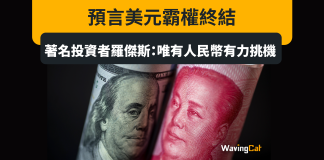 預言美元霸權終結 著名投資者羅傑斯:唯有人民幣有力挑機 預言美元霸權終結 著名投資者羅傑斯:唯有人民幣有力挑機