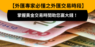 外匯專家必懂之外匯交易時段 掌握黃金交易時間助您贏大錢! 外匯交易時間