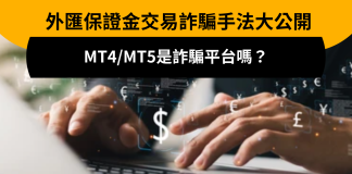 外匯保證金交易詐騙手法大公開:MT4/MT5是詐騙平台嗎? 外匯交易詐騙