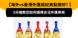 海外vs香港外匯經紀商點簡好? 5分鐘教您如何選擇合法外匯券商 外匯券商