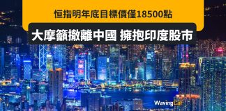 恒指明年底目標價僅18500點 大摩籲撤離中國 擁抱印度股市 恒指明年底目標價僅18500點 大摩籲撤離中國 擁抱印度股市