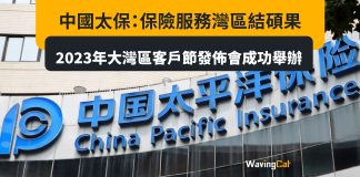 中國太保:保險服務灣區結碩果 2023年大灣區客戶節發佈會成功舉辦 中國太保:保險服務灣區結碩果 2023年大灣區客戶節發佈會成功舉辦