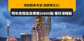 港股翻身有望 瑞銀陳志立:明年底恒指目標價20600點 看好濠睹股 港股翻身有望 瑞銀陳志立:明年底恒指目標價20600點 看好濠睹股