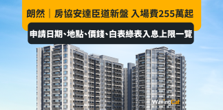 朗然|房協安達臣道新盤 入場費255萬起 申請日期、地點、價錢、白表綠表入息上限一覽 朗然|房協安達臣道新盤 入場費255萬起 申請日期、地點、價錢、白表綠表入息上限一覽