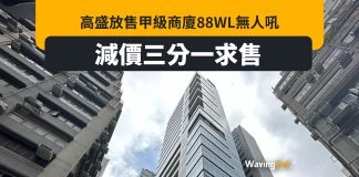 高盛放售上環甲級商廈88WL無人吼 減價三分一求售 高盛放售甲級商廈88WL無人吼 減價三分一求售