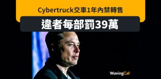 Cybertruck交車1年內禁轉售 違者每部罰39萬 Cybertruck交車1年內禁轉售 違者每部罰39萬