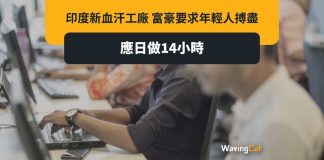 印度成新血汗工廠? 富豪要求年輕人摶盡:每日做夠14個鐘先好收工 印度成新血汗工廠? 富豪要求年輕人摶盡:每日做夠14個鐘先好收工