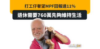 打工仔奢望MPF回報達11% 退休需要760萬先夠維持生活 打工仔奢望MPF回報達11% 退休需要760萬先夠維持生活