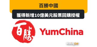 百勝中國獲得新增10億美元股票回購授權 百勝中國獲得新增10億美元股票回購授權
