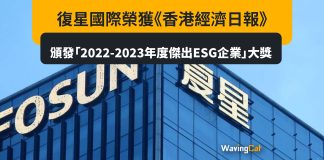 復星國際榮獲《香港經濟日報》頒發「2022-2023年度傑出ESG企業」大獎 復星國際榮獲《香港經濟日報》頒發「2022-2023年度傑出ESG企業」大獎