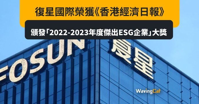 復星國際榮獲《香港經濟日報》頒發「2022-2023年度傑出ESG企業」大獎
