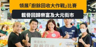 領展「廚餘回收大作戰」比賽載譽回歸樂富及大元街市 領展「廚餘回收大作戰」比賽載譽回歸樂富及大元街市