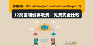 雲端儲存|iCloud、Google One、OneDrive、Dropbox等12間雲端儲存收費/免費完全比較 雲端儲存|iCloud、Google One、OneDrive、Dropbox等12間雲端儲存收費/免費完全比較