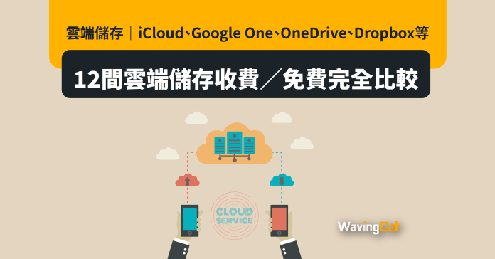 雲端儲存｜iCloud、Google One、OneDrive、Dropbox等12間雲端儲存收費／免費完全比較