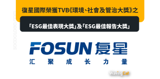 復星國際榮獲TVB《環境、社會及管治大獎》之「ESG最佳表現大獎」及「ESG最佳報告大獎」 復星國際榮獲TVB《環境、社會及管治大獎》之「ESG最佳表現大獎」及「ESG最佳報告大獎」