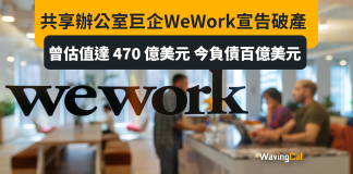 共享辦公室巨擘WeWork破產 估值一度470億美元 今負債百億 共享辦公室巨擘WeWork破產 估值一度470億美元 今負債百億