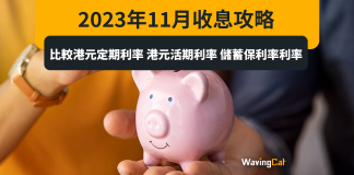 2023年11月收息攻略|比較港元定期利率 港元活期利率 儲蓄保利率利率 2023年11月收息攻略|比較港元定期利率 港元活期利率 儲蓄保利率利率