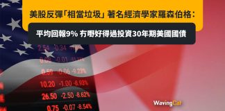 美股反彈「相當垃圾」 著名經濟學家羅森伯格:平均回報9% 冇嘢好得過投資30年期美國國債 美股反彈「相當垃圾」 著名經濟學家羅森伯格:平均回報9% 冇嘢好得過投資30年期美國國債