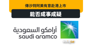 傳沙特阿美有意赴港上市 港股太廢 能否成事成疑 傳沙特阿美有意赴港上市 港股太廢 能否成事成疑
