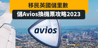 移民英國儲里數 儲Avios換機票攻略2023 移民英國儲里數 儲Avios換機票攻略2023
