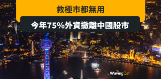 救極市都無用 今年75%外資撤離中國股市 救極市都無用 今年75%外資撤離中國股市