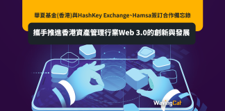 華夏基金(香港)與HashKey Exchange、Hamsa簽訂合作備忘錄 攜手推進香港資產管理行業Web 3.0的創新與發展 華夏基金(香港)與HashKey Exchange、Hamsa簽訂合作備忘錄 攜手推進香港資產管理行業Web 3.0的創新與發展