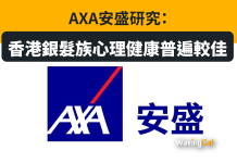 AXA安盛研究:香港銀髮族心理健康普遍較佳 AXA安盛研究:香港銀髮族心理健康普遍較佳