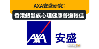 AXA安盛研究:香港銀髮族心理健康普遍較佳 AXA安盛研究:香港銀髮族心理健康普遍較佳