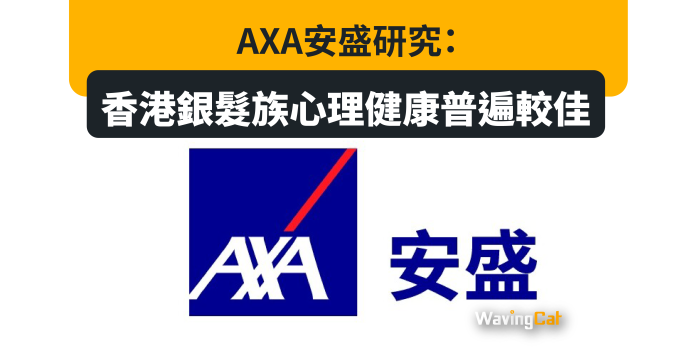 AXA安盛研究：香港銀髮族心理健康普遍較佳