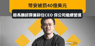 幣安被罰40億美元 趙長鵬認罪兼辭任CEO 保公司繼續營運 幣安被罰40億美元 趙長鵬認罪兼辭任CEO 保公司繼續營運