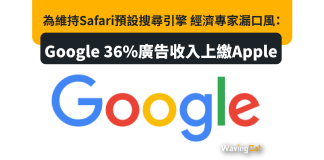 為維持Safari預設搜尋引擎 經濟專家漏口風:Google 36%廣告收入上繳Apple 為維持Safari預設搜尋引擎 經濟專家漏口風:Google 36%廣告收入上繳Apple