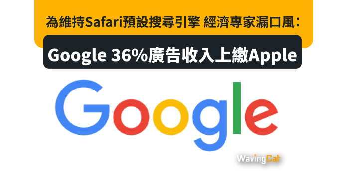為維持Safari預設搜尋引擎 經濟專家漏口風：Google 36%廣告收入上繳Apple