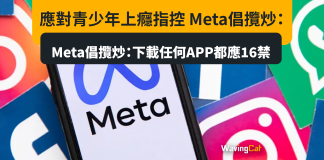 應對青少年上癮指控 Meta倡攬炒:下載任何APP都應16禁 應對青少年上癮指控 Meta倡攬炒:下載任何APP都應16禁