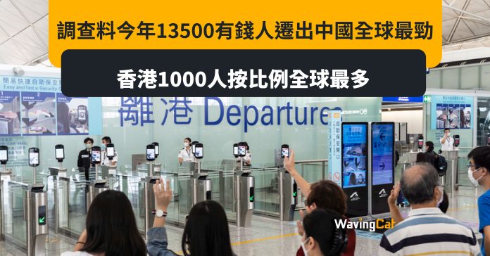 調查料今年13500有錢人遷出中國全球最勁 香港1000人按比例最多