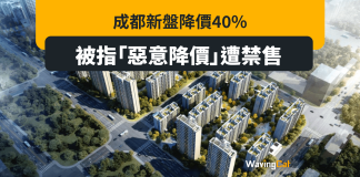 成都新盤降價40% 被指「惡意降價」遭禁售 成都新盤降價40% 被指「惡意降價」遭禁售