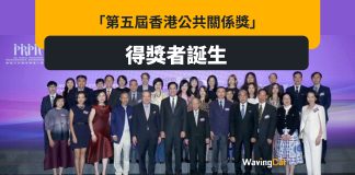 「第五屆香港公共關係獎」得獎者誕生 「第五屆香港公共關係獎」得獎者誕生