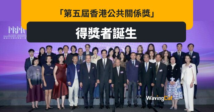 「第五屆香港公共關係獎」得獎者誕生