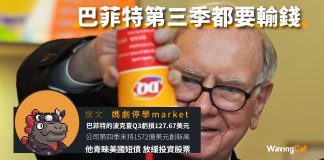 巴菲特第三季都要輸錢 巴菲特第三季都要輸錢