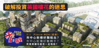 破解投資英國樓花的迷思 破解投資英國樓花的迷思