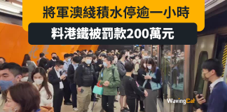 將軍澳綫積水停駛逾1小時 料港鐵被罰200萬元 將軍澳綫積水停駛逾1小時 料港鐵被罰200萬元