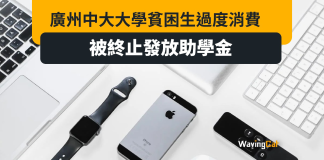 廣州貧困大學生過度消費 遭終止發放助學金 廣州貧困大學生過度消費 遭終止發放助學金