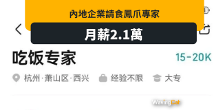 陸企招聘「吃飯專家」每天工作不多於5小時 收2000CV只請4個 陸企招聘「吃飯專家」每天工作不多於5小時 收2000CV只請4個