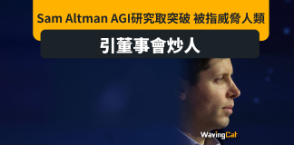 AGI研究或威脅人類 被指是Sam Altman被炒原因 AGI研究或威脅人類 被指是Sam Altman被炒原因