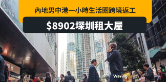 小紅書教路$9000深圳住大屋 每天跨境中環返工 小紅書教路$9000深圳住大屋 每天跨境中環返工
