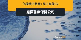 8億精子填醫療保健公司求職CV 網民:至少成功吸睛 8億精子填醫療保健公司求職CV 網民:至少成功吸睛