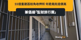 嫌55億重建荔枝角收押所太貴 何君堯籲搞監獄旅遊團 嫌55億重建荔枝角收押所太貴 何君堯籲搞監獄旅遊團