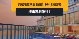 施政報告減辣無X用 負資產破1.1萬宗 奧運豪宅勁蝕1864萬離場 施政報告減辣無X用 負資產破1.1萬宗 奧運豪宅勁蝕1864萬離場