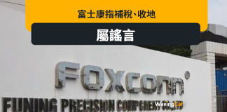 郭台銘宣布參選台灣總統後 傳大陸工廠地將「收回國有」 富士康:全屬謠言 郭台名宣布參選台灣總統後 傳大陸工廠地將「收回國有」 富士康:全屬謠言