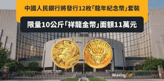 人行推12枚龍年紀念幣套裝 面額11萬 人行推12枚龍年紀念幣套裝 面額11萬